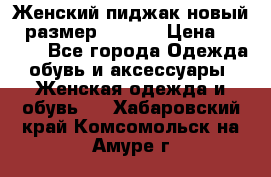 Женский пиджак новый , размер 44-46. › Цена ­ 3 000 - Все города Одежда, обувь и аксессуары » Женская одежда и обувь   . Хабаровский край,Комсомольск-на-Амуре г.